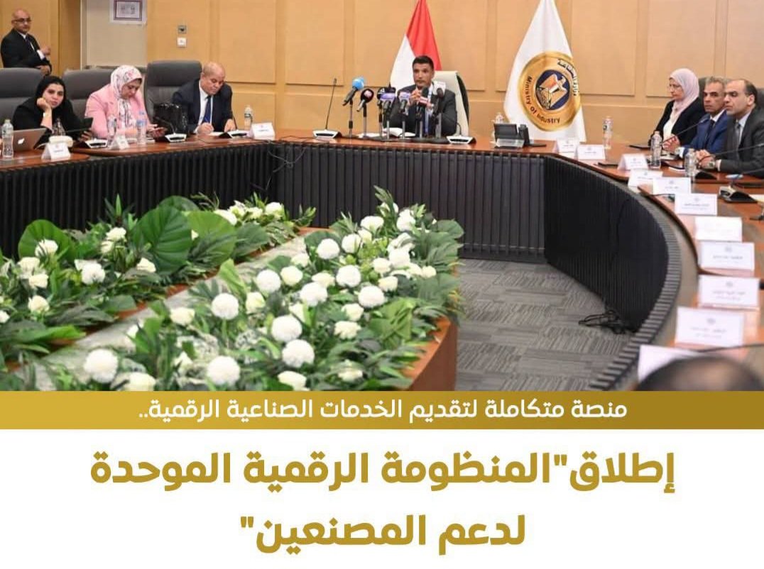 وزارة الصناعة تُطلق “المنظومة الرقمية الموحدة” لدعم المصنعين