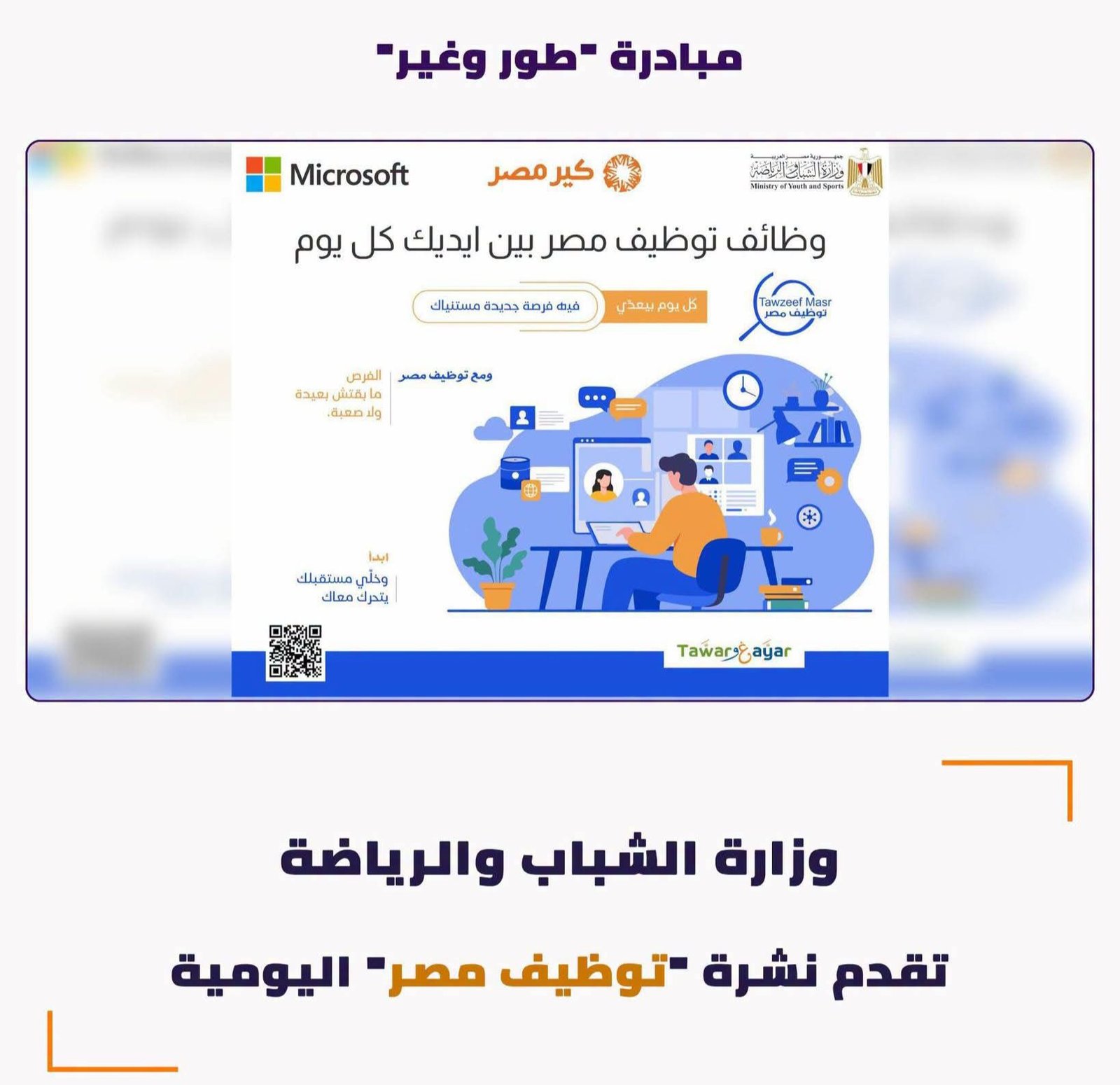 ​الشباب والرياضة تعلن فرص عمل جديدة عبر نشرة “توظيف مصر”
